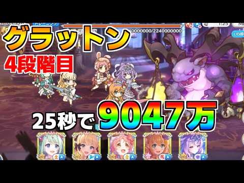 【プリコネR】4段階目 グラットン 9047万 25s持ち越し編成【9月クランバトル】【クラバト】