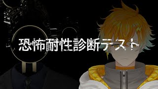 恐怖耐性があるか診断できるホラゲー【恐怖耐性診断テスト】【宇佐美リト/にじさんじ】
