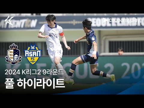 [2024 K리그2] 9R 서울E vs 충남아산 풀 하이라이트
