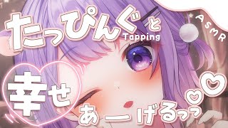 【ASMR】 タッピングとしあわせあーげるっ♡魅惑の眠れるタッピング💤[ Tapping ]