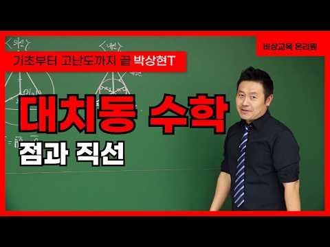 [고등대치동수학 <strong>박상현</strong>] 점과 직선 - 온리원 중등