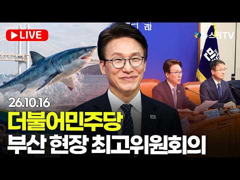 [스팟Live] 더불어민주당 <strong>부산</strong> <strong>현장</strong> 최고위원회의 생중계 | 26.10.16