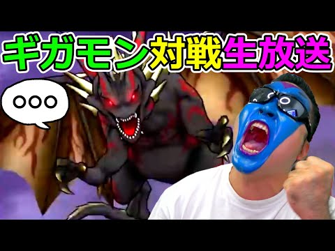 【ドラクエウォーク】マスタードラゴン実装初日！　全国ギガモンバトル生放送！！！