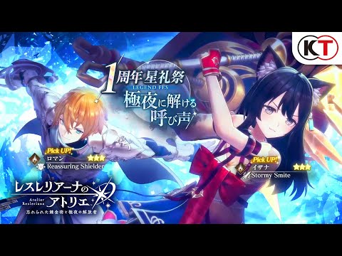 【イザナ】【ロマン】1周年 星祈祭 LEGEND FES 極夜に解ける呼び声『レスレリアーナのアトリエ』