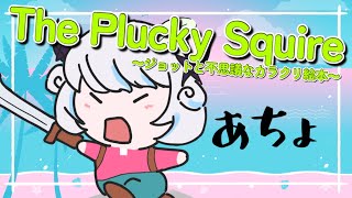 【The Plucky Squire 】 # 8 本日もジョットくんと一緒に冒険だ！！【おはよう】【アイカツアカデミー！/真未夢メエ】