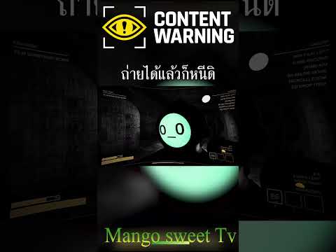 ContentWarningถ่ายแล้วก็หนีด