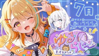 〖 ゆるらじ～ 〗7月号.ᐟ.ᐟ ゲスト『あいうらら』  #すぺしゃりて #夏河ひのり
