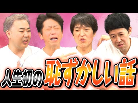 【遠況トーク】人生で一番記憶の古い「恥ずかしい」話！