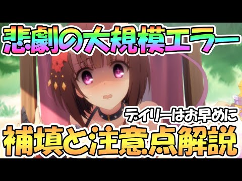 【プリコネR】まさかのタイミングで悲劇の大規模エラー！スタミナ消失の補填と注意点について【KMR誕生日】