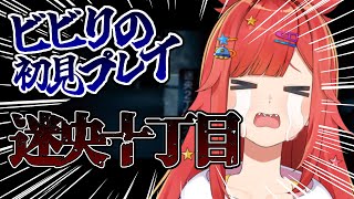 【 迷央十丁目 】完全初見でクリア目指す！異変があれば左に…？【 #六連星なる / #新人Vtuber 】