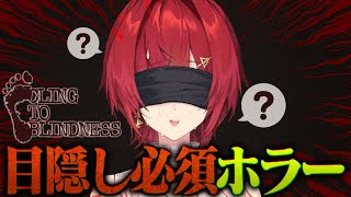 目隠しホラゲ👻音だけを頼りに先へ進むぞ…！【Cling to Blindness 目隠し必須ホラー┃※ネタバレ含む┃にじさんじ／アンジュ・カ