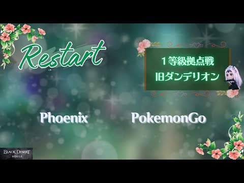 【黒い砂漠モバイル】20260104  Restart  1等級拠点戦