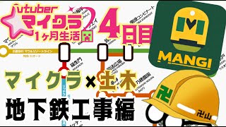 【マイクラ×土木】ついに待望の地下鉄工事編【4日目】