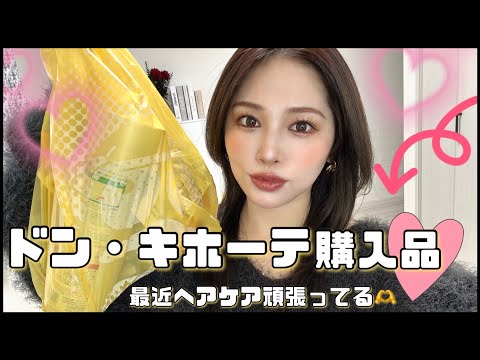 【ドン・キホーテ🐧購入品】久々リップ失敗したかも😹💔（笑）