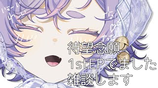 【#雑談  】EP出せたよありがとうの会【＃Vsinger ＃えんだわよ】
