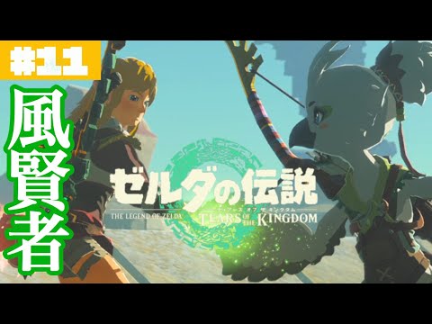 【胸アツ】リトの村の運命は…?アマノトリフネと風の賢者#11【ゼルダの伝説 ティアーズ オブ ザ キングダム】
