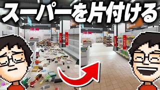 片付けが苦手な男が散らかった4668個の商品を棚に戻してみた｜Supermarket Chaos