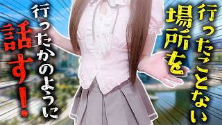 【場所クイズ】🗺世界は広い！🍙どこに来ているか当ててね！💕【頼州うめる / PPP】
