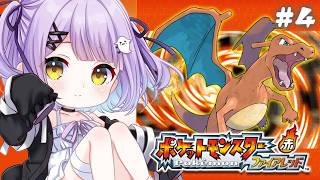 【 ポケモン ファイアレッド 】かめーぬいかないで#4【 ぶいすぽっ！/紫宮るな 】