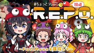 【 #REPO】今日も満月目指してがんばる！！新しい要素も増えてたね！！！【#猫田しずく 視点 /With コーリンV & 真ん丸 & 楽都