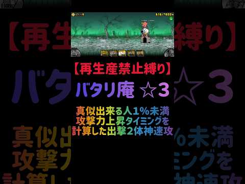 猫の動画サムネイル - 【再生産禁止縛り】シラスがいればばたり庵 ☆３を出撃２体のみで速攻攻略出来る説 #にゃんこ大戦争