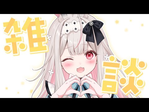 【雑談】ｳｻﾁｬﾝ🐰のお話聞いてください【兎ノ花ののち/Varium】