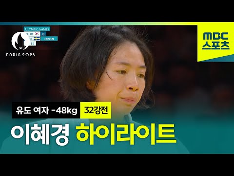 유도 여자 -48kg 이혜경 32강전 하이라이트 [유도 여자 -48kg 32강전]