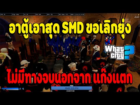 เมื่ออาตู้ขอเอาสุดSMDขอให้เล