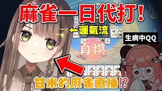 🔴一日代班💛 米亞病好久啊 !! 快回來做工商 !! / 天月麻雀【甘米】