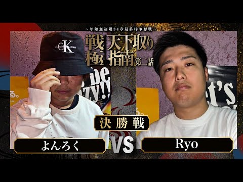 Ryo vs よんろく 【決勝戦】/戦極天下取り指南第二話(2024.5.12)