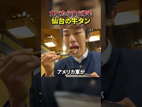 【絶品】牛タン食べるためだけに仙台行ってみた #shorts