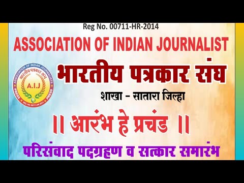 भारतीय पत्रकार संघ परिसंवाद पदग्रहण व सत्कार समारंभ साथी न्यूज इंडिया लाईव्ह संपादक शकील सय्यद संपर्