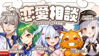 【#犬山恋愛研究所】既婚者ドMに学ぼう🔎ノンデリ＆メンヘラ恋愛相談💘【犬山たまき/ズズ/北小路ヒスイ/神楽めあ/かなえ先生】