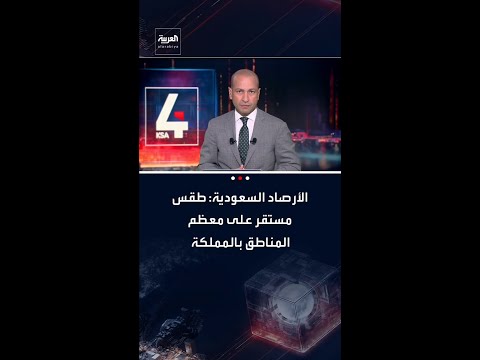 لتحري رؤية هلال شهر رمضان المبارك .. الأرصاد السعودية: طقس مستقر على معظم المناطق بالمملكة