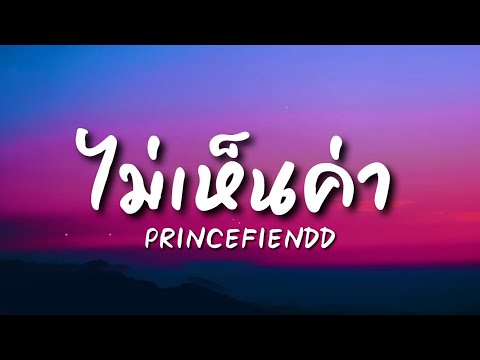 ไม่เห็นค่า-PRINCEFIENDD【เนื้