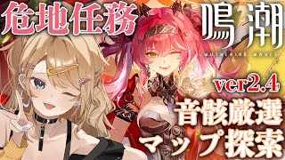 【#鳴潮 】#危地任務  セブン・ヒルズのマップ攻略したい！カルテジアの育成も！【#新人vtuber 】【月魅暁りりか / MEWLIVE】