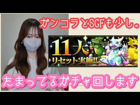 【パズドラ ガチャ】１１大リセット来てたのでたまったガチャたち消化していきます【ガンコラとSGFも少しだけ】