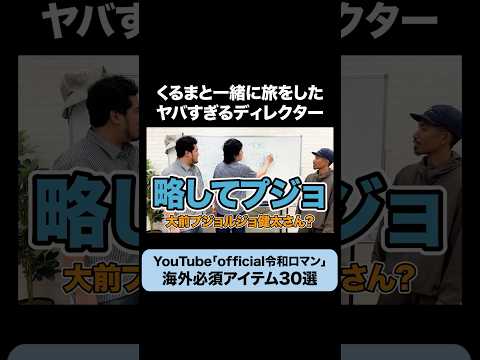くるまと共に旅をした怖いディレクター #令和ロマン