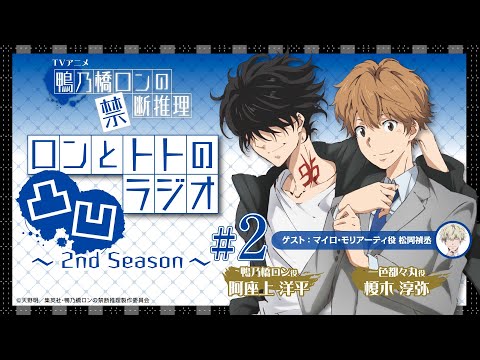 【阿座上洋平・榎木淳弥】『鴨乃橋ロンの禁断推理』ロンとトトの凸凹ラジオ2nd Season#2