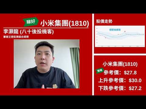 【星級輪證】<strong>小</strong><strong>米</strong>MACD背離擴闊現眉目 守20天線吼Call輪博破頂