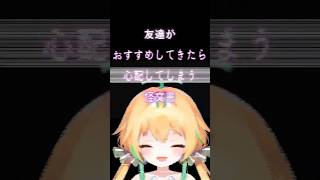 友達がおすすめしてきたら心配してしまう動画 #Shorts #vtuber