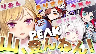 【PEAK】腹減ったら共食い実装されたらしいw【にじさんじ/鷹宮リオン 椎名唯華 うるか ありさか】