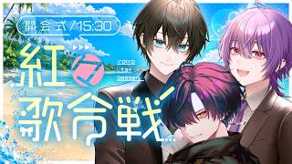 【#紅々歌合戦】夏の紅々歌合戦開会式【歌枠リレー】