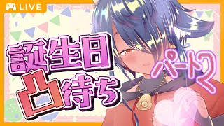 【凸待ちpart2】また一つ大きくなりました！🍰🎉【2025年誕生日】