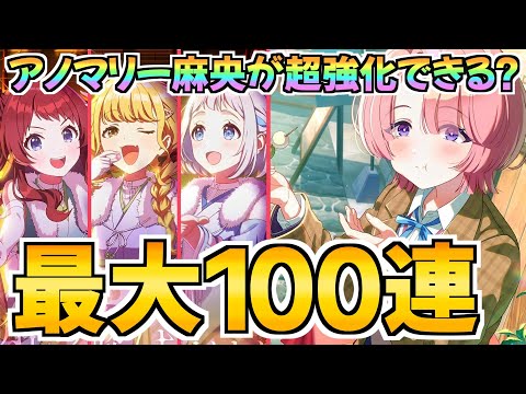 ひな祭り限定２弾！異次元の強さを誇るアノマリー有村麻央の強化を狙って最大100連【学マス】