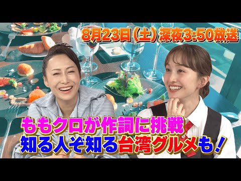 ももクロちゃんと！〜一青窈がももクロの書いた歌詞をガチ添削〜