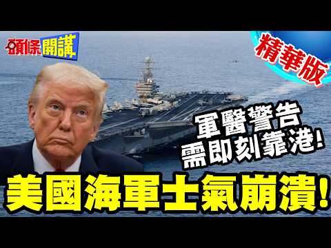 美國海軍士氣崩潰!林肯號廁所也故障了?吃不飽!還缺日用品!軍醫警告需即刻靠港!【頭條開講】精華版 ‪@頭條開講HeadlinesTalk