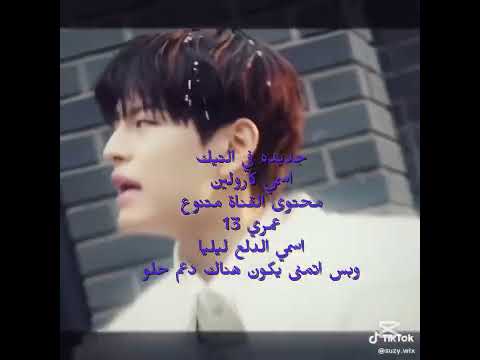 جديده#اسمي كارولين#اتمنى يكون عندي دعم حلو #وبس باي🙂