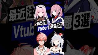 【激動】最近バズったVTuberの話題3選 #森カリオペ #花譜 #ホロライブ #猫元パト #赤城ウェン #にじさんじ #shorts
