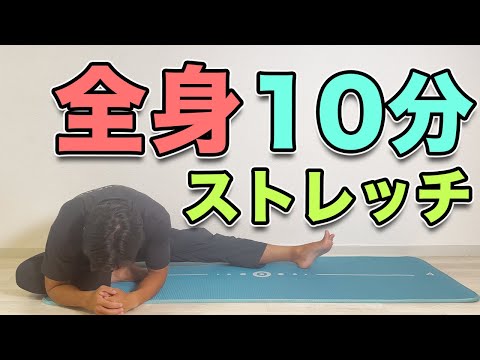 【全身１０分ストレッチ】全身ガチガチな体をスッキリさせる！全身爽快ストレッチ！[10-Minute Full Body Stretch] 